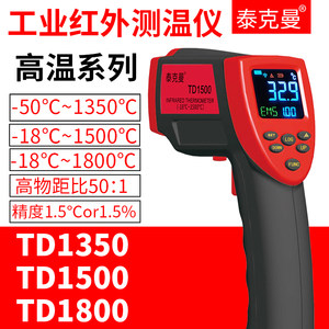 泰克曼工业品高温红外测温仪TD1350/TD1500窑炉锻造1800度温测枪