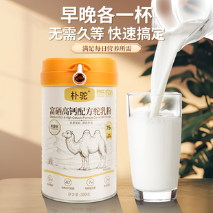 朴驼富硒高钙驼乳粉内蒙古驼奶粉