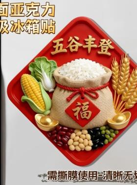 五谷丰登磁贴立体浮雕冰箱贴文创乔迁之喜装饰新居个性创意磁吸贴
