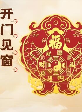 解决开门见窗山海镇福禄双鱼装饰贴纸解开门见窗户创意家居贴饰