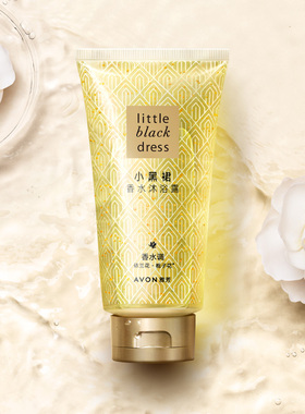 Avon/雅芳小黑裙香水沐浴露细腻泡沫持久留香清洁男女士正品150ml