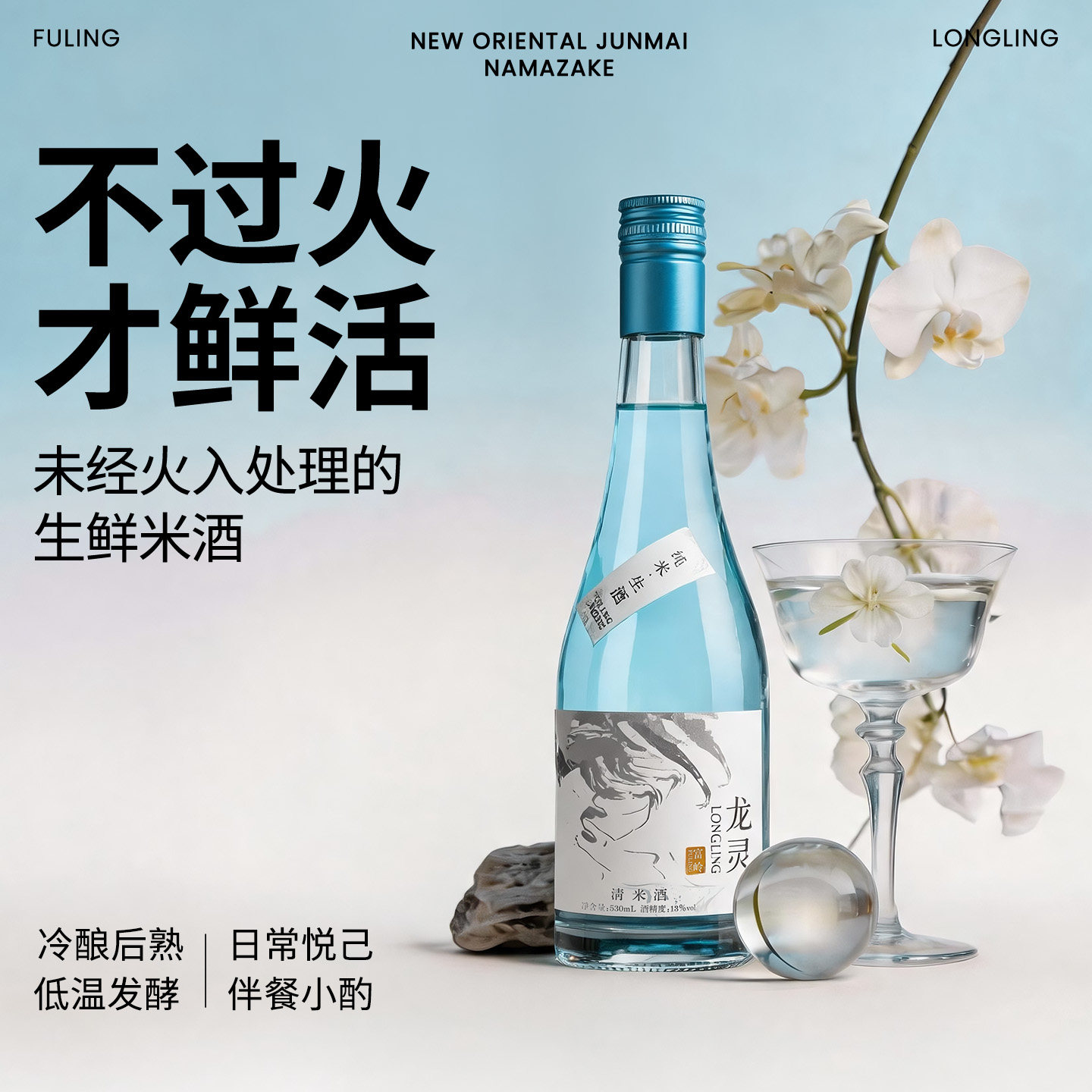富岭龙灵 纯米生酒530ml国产高端米酒清米酒纯米酒13度 微醺送礼 国米实拍商品图