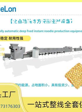 面方便速食9549劲道青稞荞麦方便生产整线备设一站式套供应