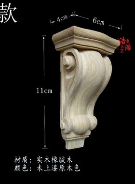 东阳木雕欧式实木柱头雕刻大梁托酒柜橱柜立体雕罗马冒头垭口装饰