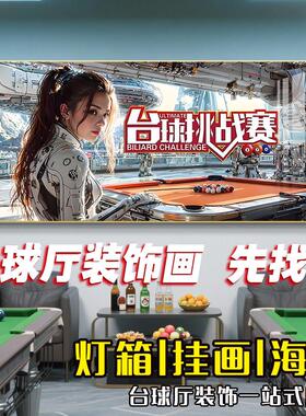 美女台球厅装饰画台球室氛围布置网红背景墙壁画桌球室发光灯箱画