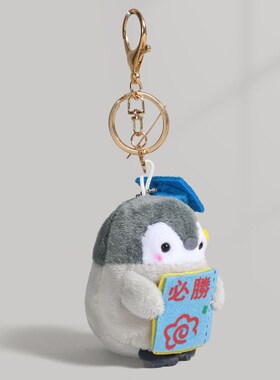 毛茸小企鹅c书包挂件玩偶钥匙扣公仔娃娃背包挂饰生日礼物摆件挂