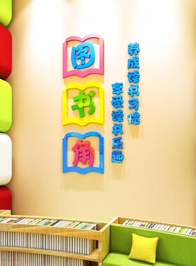 班级教室图书角布置装饰r文化墙贴纸小学生阅读书区卫生角标语环