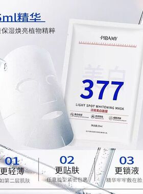 377美白淡斑提亮补水面膜