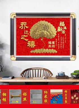 乔迁之喜装饰画新居布置搬家礼物新房入宅仪式用品相框摆件硬币di