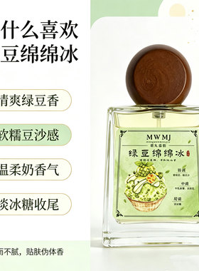 绿豆绵绵冰香水美食调温柔甜香