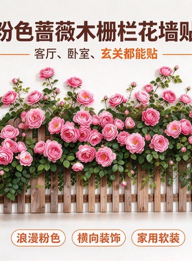 粉色【蔷薇】栅栏贴自粘贴客厅卧室墙面遮丑仿真花丛踢脚线装贴YL