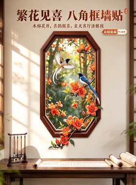 【繁花见喜】八角框喜鹊墙贴自粘客厅玄关茶室墙面装饰自粘画YL