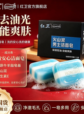 红卫官方旗舰店火山泥男士洁面皂