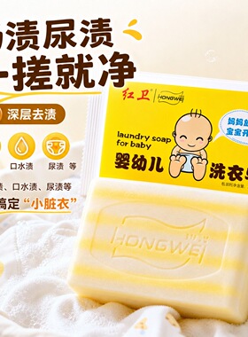红卫官方旗舰店儿童宝宝洗衣皂