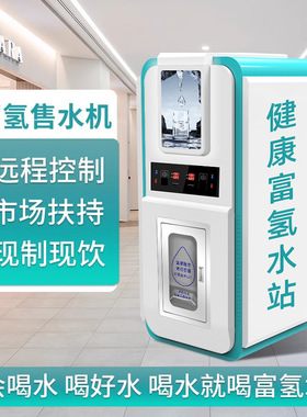 商用富氢自动售水机大型高浓度水站扫码门店净水器小分子源头工厂