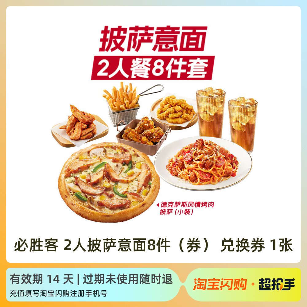 必胜客开学季超值意面披萨任选2件 超值欢聚套餐淘宝闪购外卖券tb 套开实拍商品图