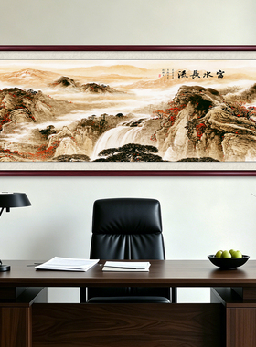 富水长流山水画靠山图客厅装饰画