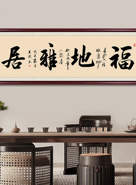 福地雅居客厅装饰画卧室床头挂画