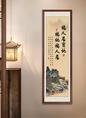 福人居宝地字画客厅玄关装饰画