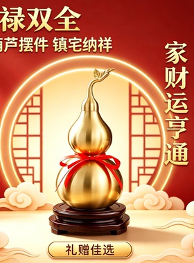 招财镇宅铜葫芦摆件开口空心纯铜八卦全黄铜办公室玄关装饰摆件