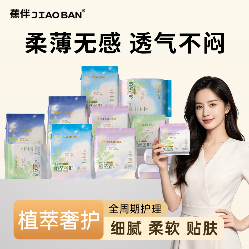 蕉伴艾草卫生巾日夜组合轻薄透气绵柔亲肤经期姨妈巾旗舰店正品