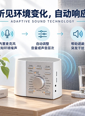 Adaptive睡眠白噪音机助眠