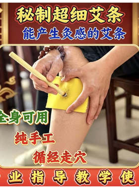 药王圣手宫廷灸艾灸笔细艾条热敏透循经传感秘制艾条调理身体指导