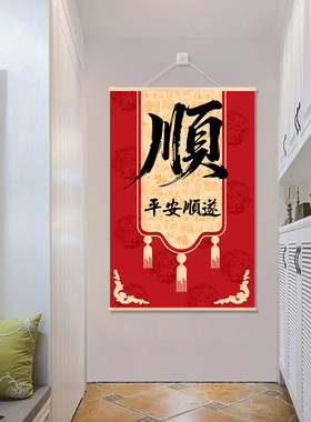 平安喜乐大吉大利红色喜庆图案背景客厅玄关装饰画电表箱挂画定制