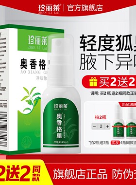 珍丽莱奥香格里除臭液止汗露女腋下止汗除臭去异味狐除臭喷雾男女