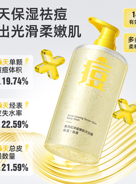 素羽妃痘肌净痘沐浴露保湿祛痘功效14天持续水润不闷不油舒适透气