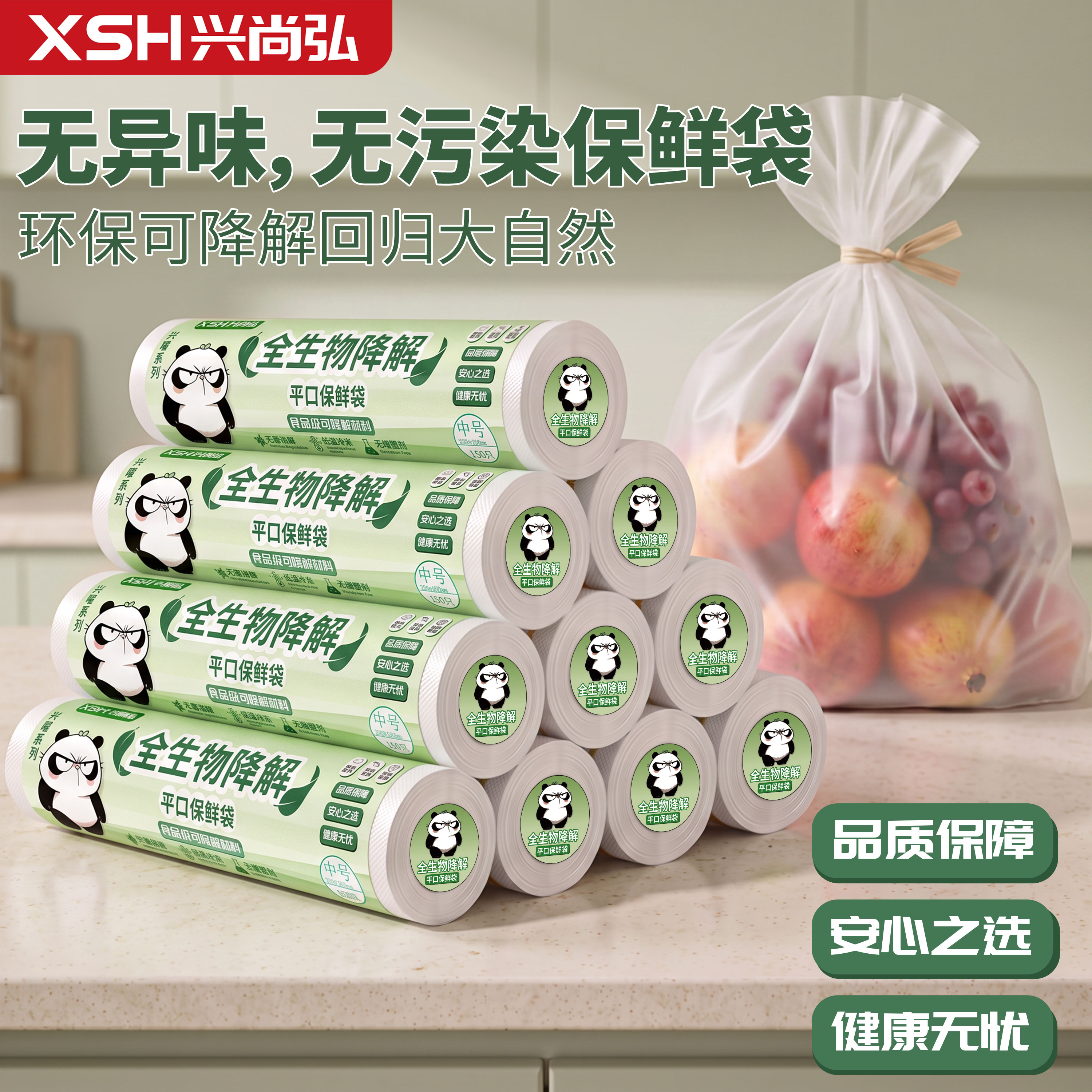 兴尚弘全生物降解平口保鲜袋食品级150只