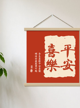 平安喜乐实木卷轴文字挂画现代家庭中式书法方形客厅玄关装饰画