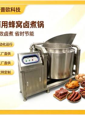全自动商用卤煮锅不锈钢卤味锅适用卤牛肉卤鸡腿卤藕片海带结