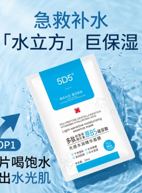 5D5光感水润精华面贴膜