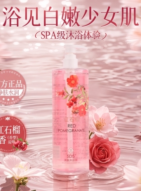 5D5红石榴美肤保湿沐浴露500ml