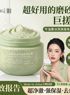 5D5牛油果冰淇淋身体磨砂膏250g