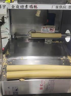 南疆素鸡机全自动素鸡机器商用素鸡机豆腐卷机素鸡成型机