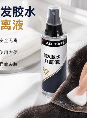 ADTAPE假发除胶液升级版无毒