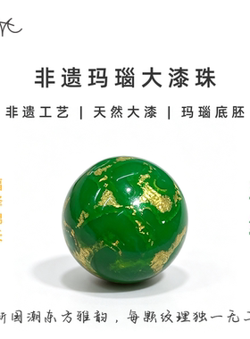 非遗玛瑙胚翠绿色大漆珠圆珠散珠