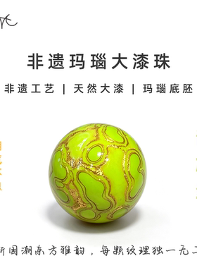 非遗玛瑙底胚果绿色系大漆珠散珠