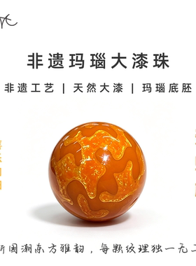 非遗玛瑙胚橙色系大漆珠圆珠散珠