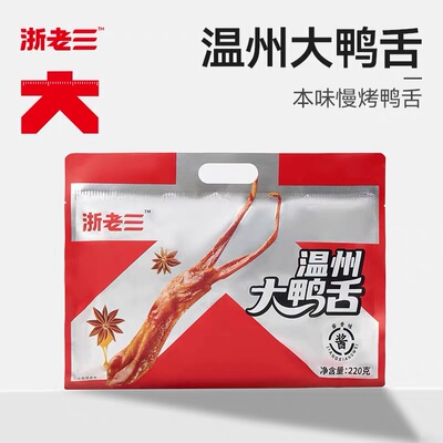 浙老三温州精品大鸭舌温州特产