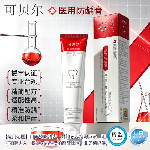 可贝尔医用牙膏清洁口腔健康牙齿 - 图1