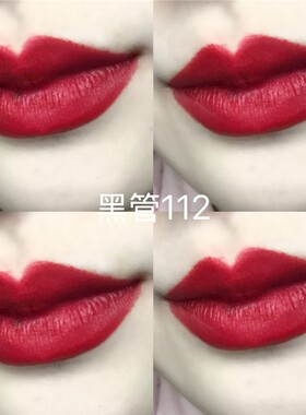 来自奶奶家！绝版停产限量黑管磨砂112玫调正红哑光巨显白女神范