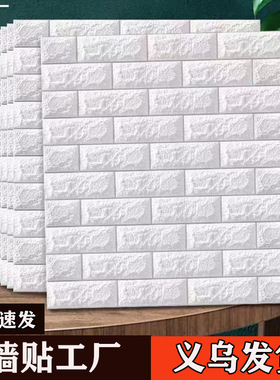 3d立体砖纹泡沫墙贴跨境装饰背景墙防水壁纸护墙板软包自粘墙纸