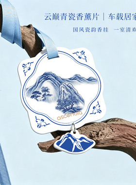 ascendia云上之境青瓷香卡车载香片香氛悬挂装饰云巅峰香薰摆件