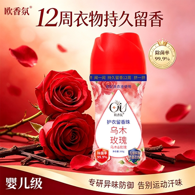 Y欧香氛 留香珠300g/瓶欧洲调香大师持久留香高端衣物护理