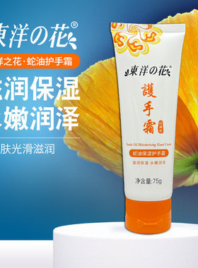 东洋之花蛇油防裂护手霜75g 男女秋冬季补水滋润保湿防干燥防脱皮