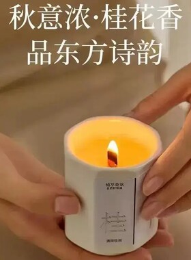 【下单立减50】桂花香薰蜡烛八角杯香薰卧室持久留香手工BW