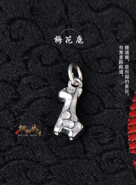 实心鹿福禄事业学业银饰项链吊坠